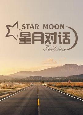 星月对话2023