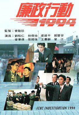 廉政行动国语1994