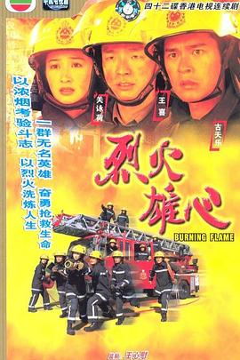 烈火雄心1998